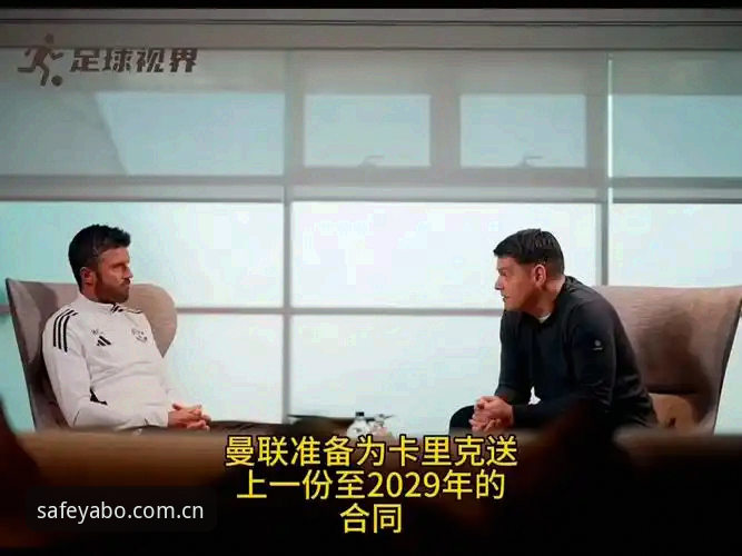 资深球迷分享：亚博体育官网看曼联末轮发布会，卡里克透露合同进展