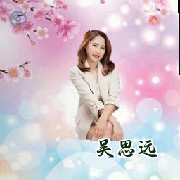 吴思远